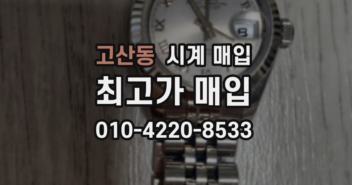 고산동 시계 매입
