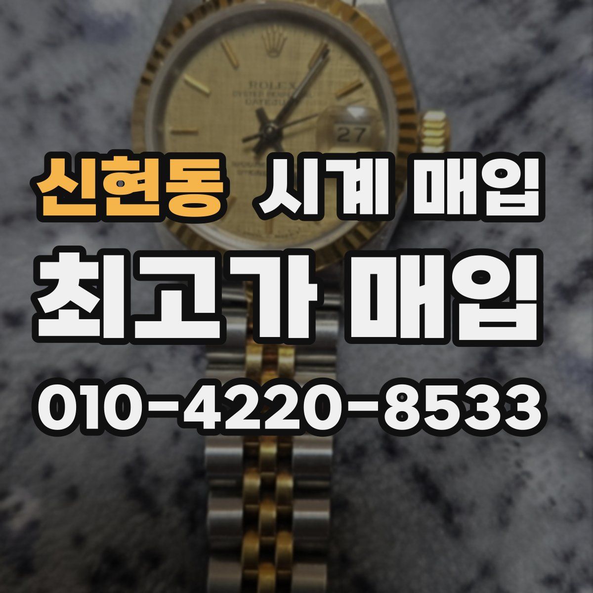 신현동 시계 매입