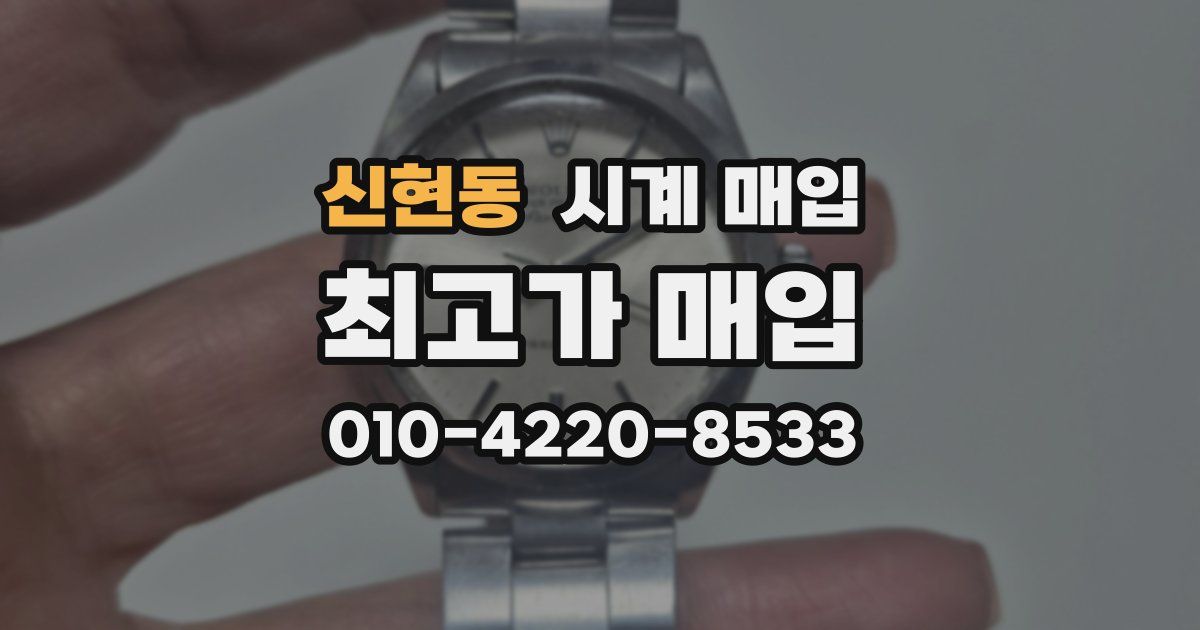 신현동 시계 매입