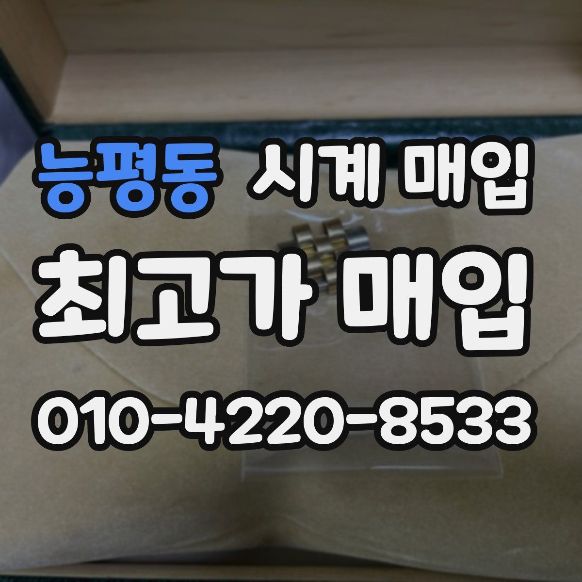 능평동 시계 매입