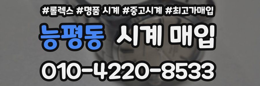 능평동 시계 매입