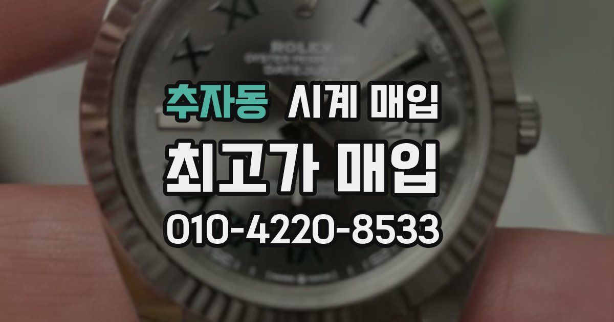 추자동 시계 매입
