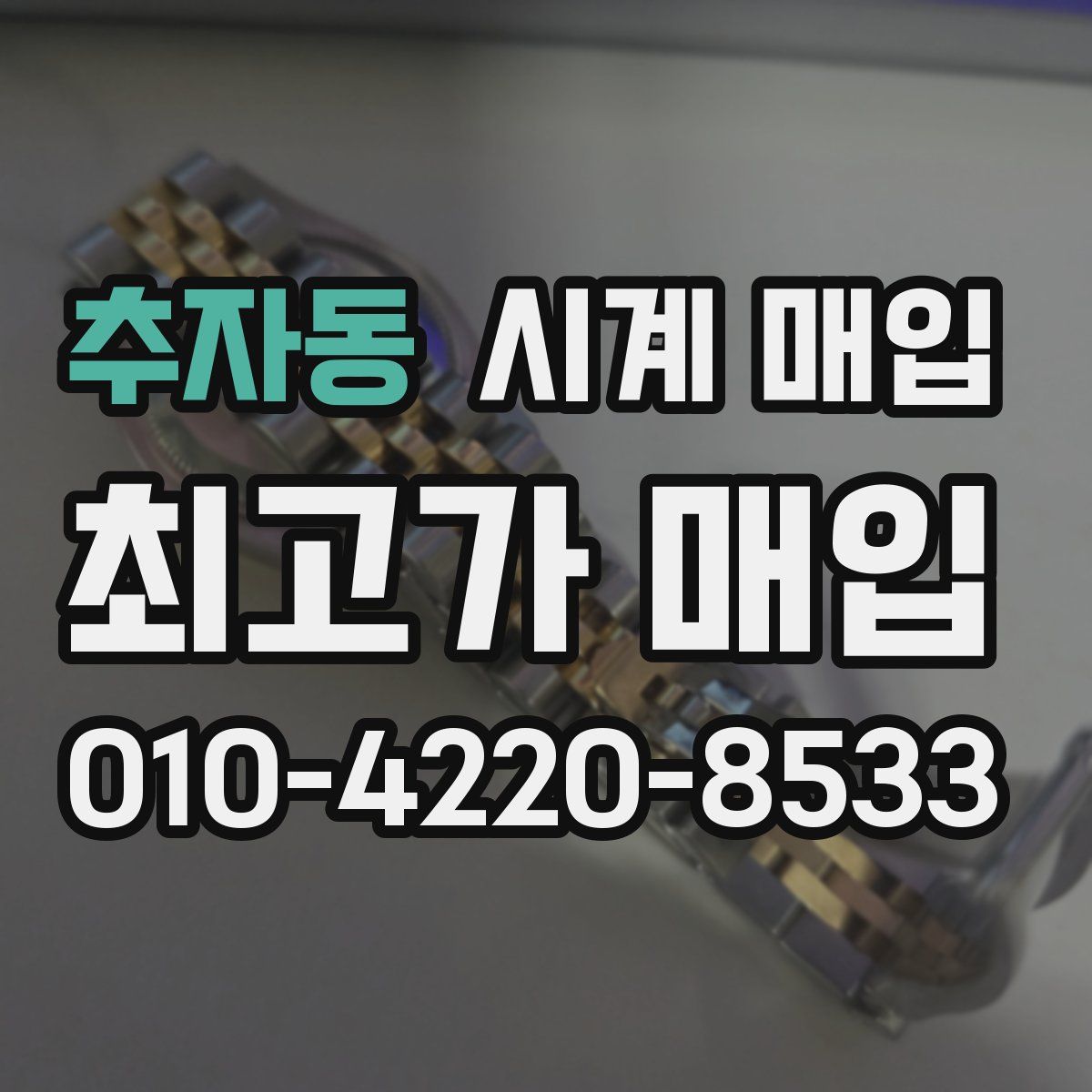 추자동 시계 매입