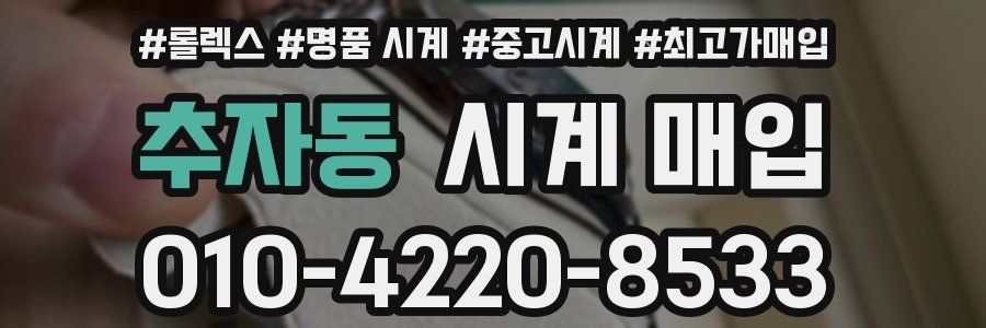추자동 시계 매입