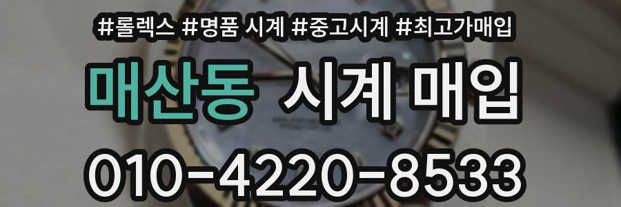 매산동 시계 매입