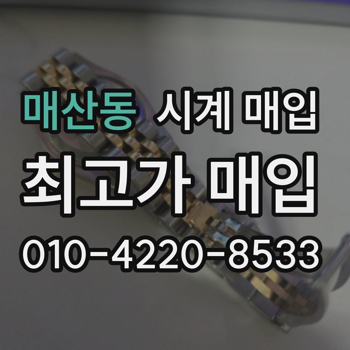 매산동 시계 매입
