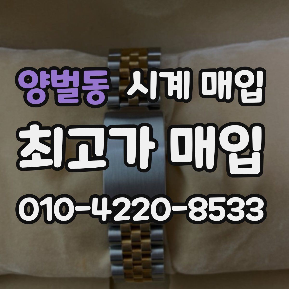 양벌동 시계 매입 상담에서 놓치기 쉬운 부분