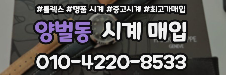양벌동 시계 매입