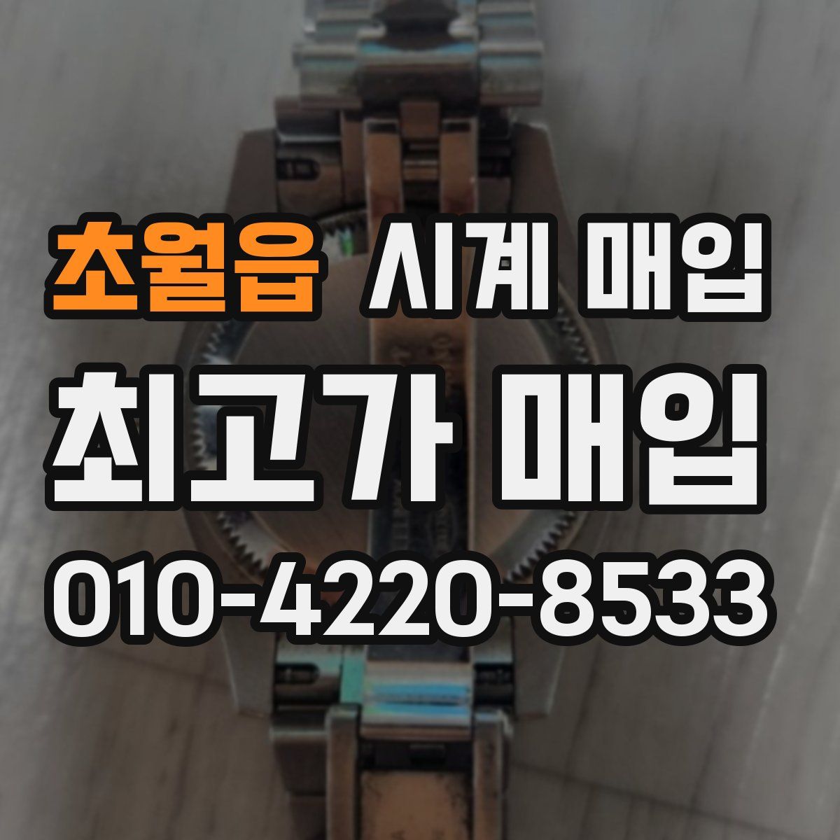 초월읍 시계 매입