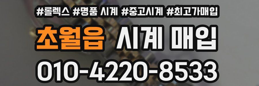 초월읍 시계 매입