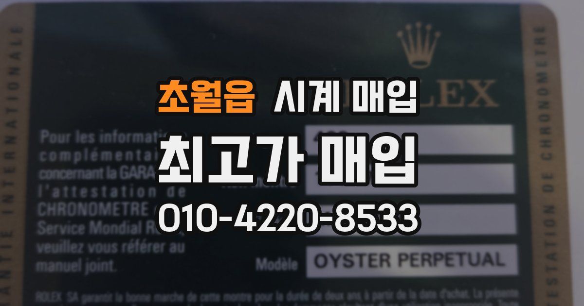 초월읍 시계 매입