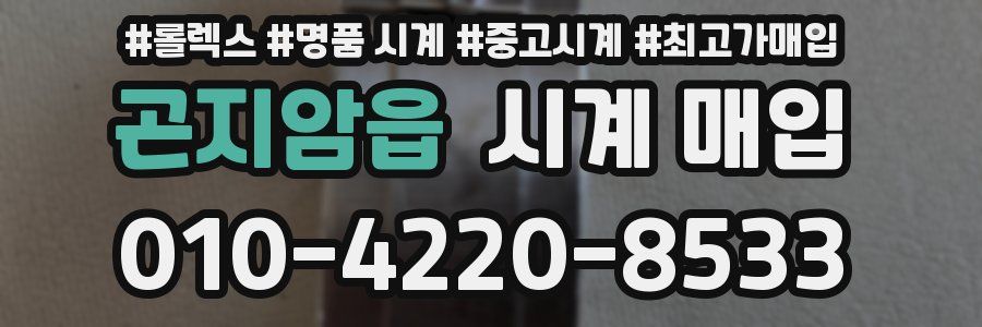 곤지암읍 시계 매입
