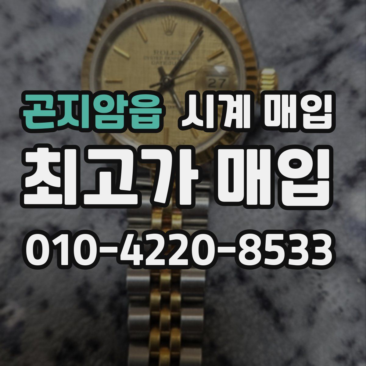 곤지암읍 시계 매입
