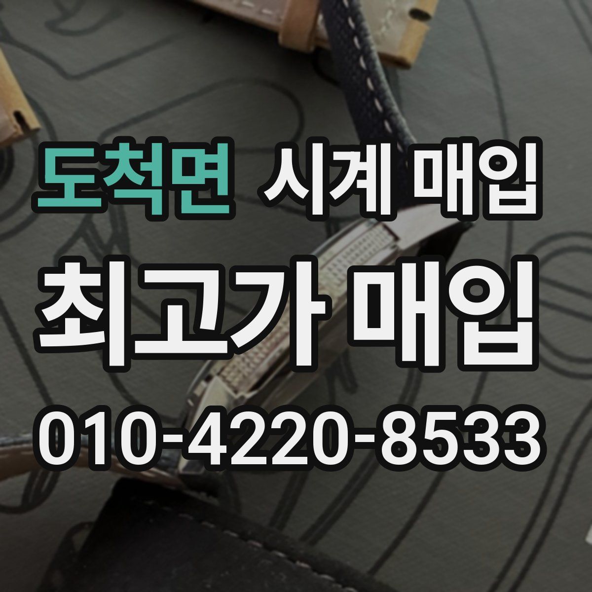 도척면 시계 매입