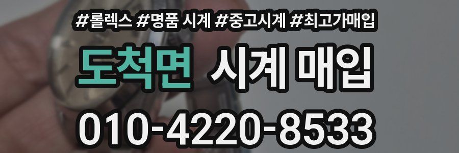 도척면 시계 매입