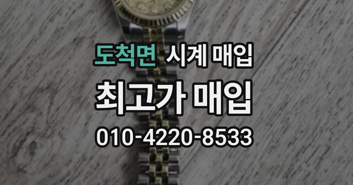 도척면 시계 매입