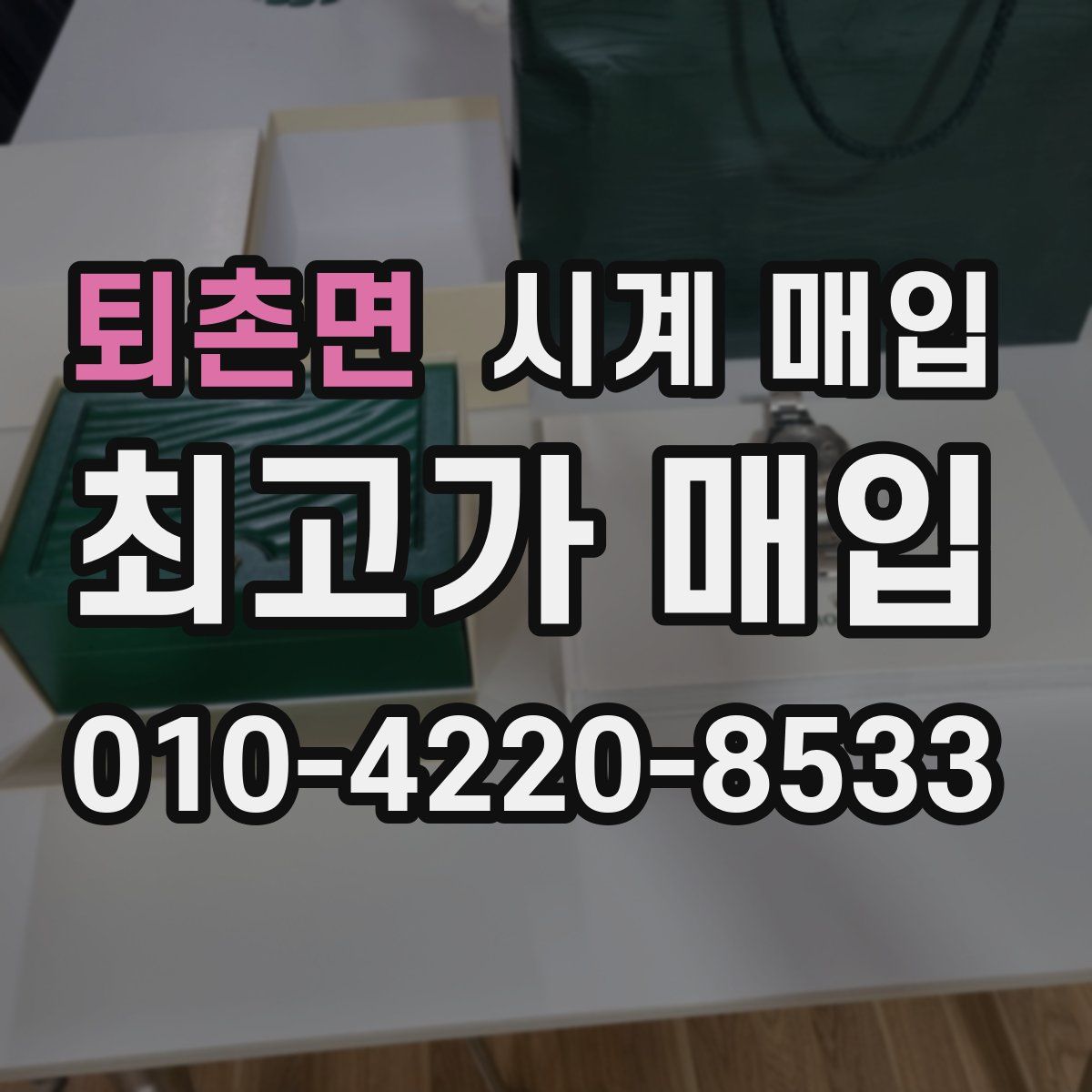 퇴촌면 시계 매입