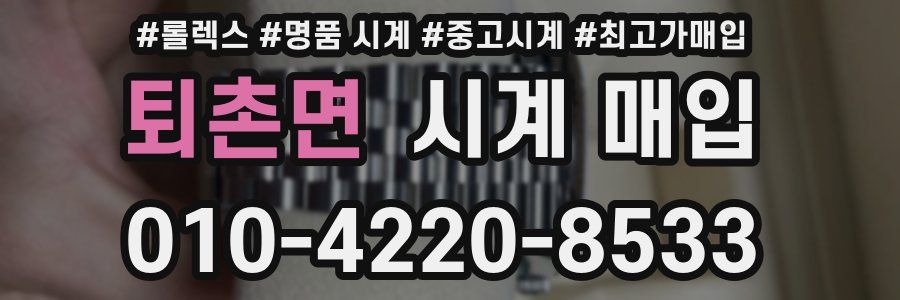 퇴촌면 시계 매입
