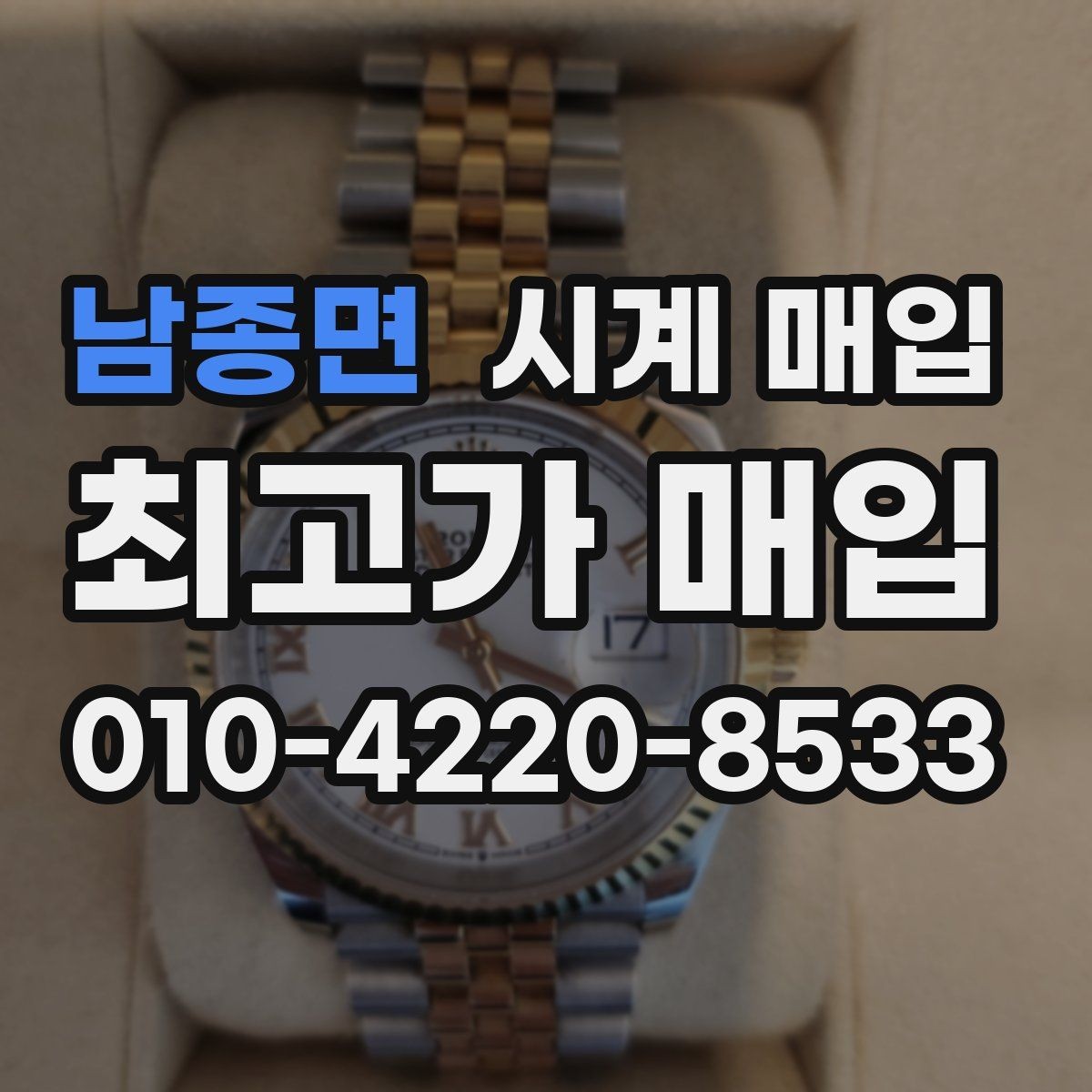 남종면 시계 매입 시 감정 절차가 중요한 이유