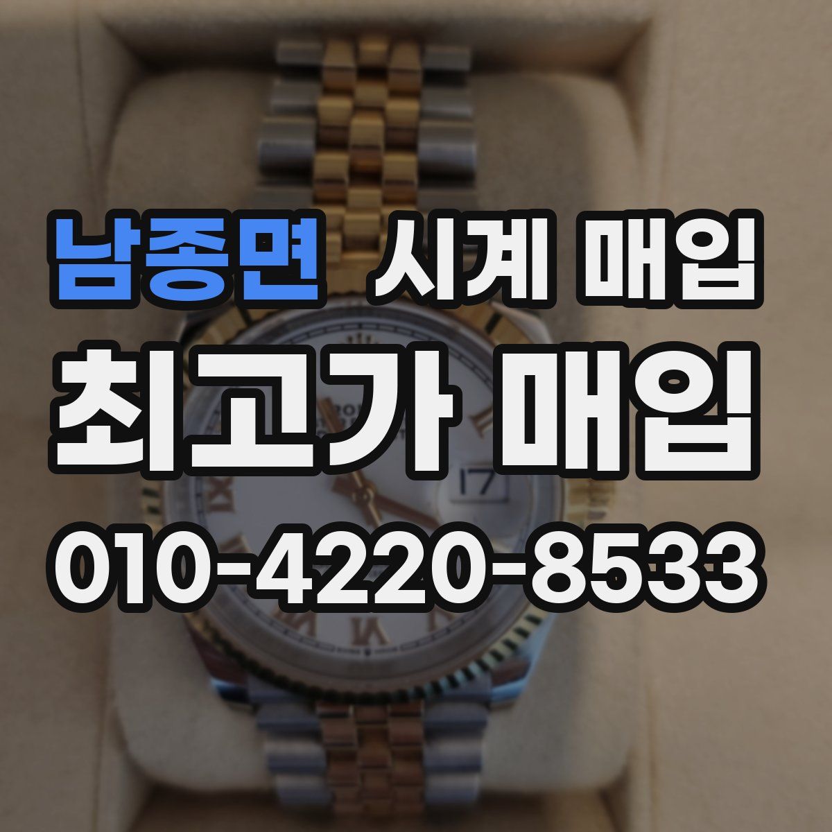 남종면 시계 매입