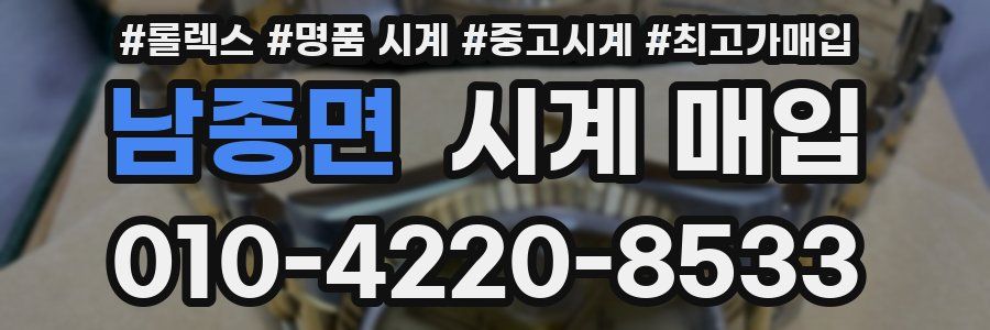 남종면 시계 매입