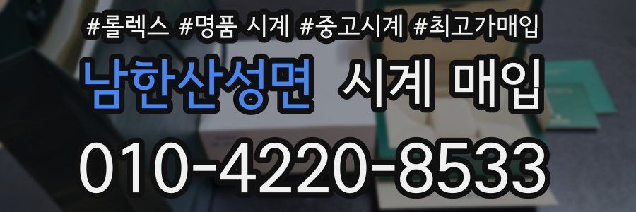 남한산성면 시계 매입