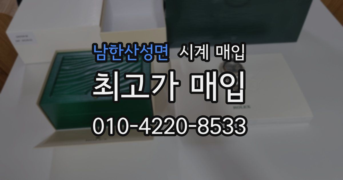남한산성면 시계 매입