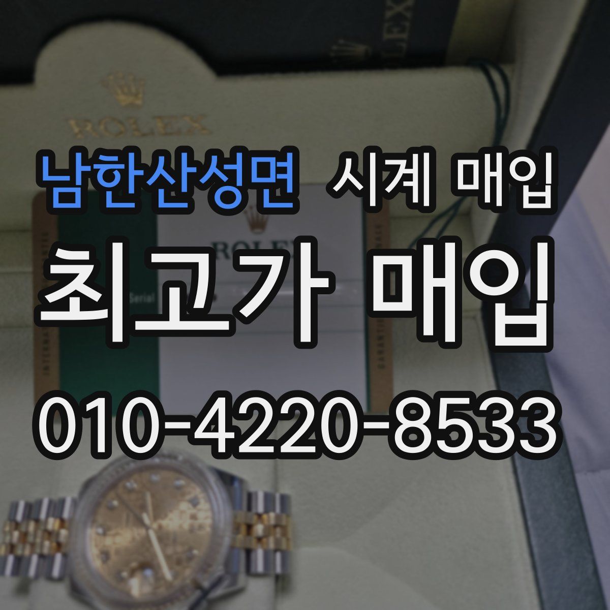 남한산성면 시계 매입