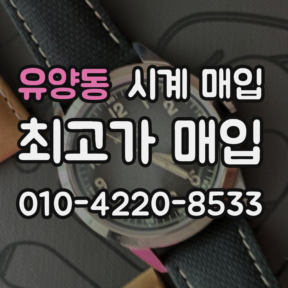 유양동 시계 매입
