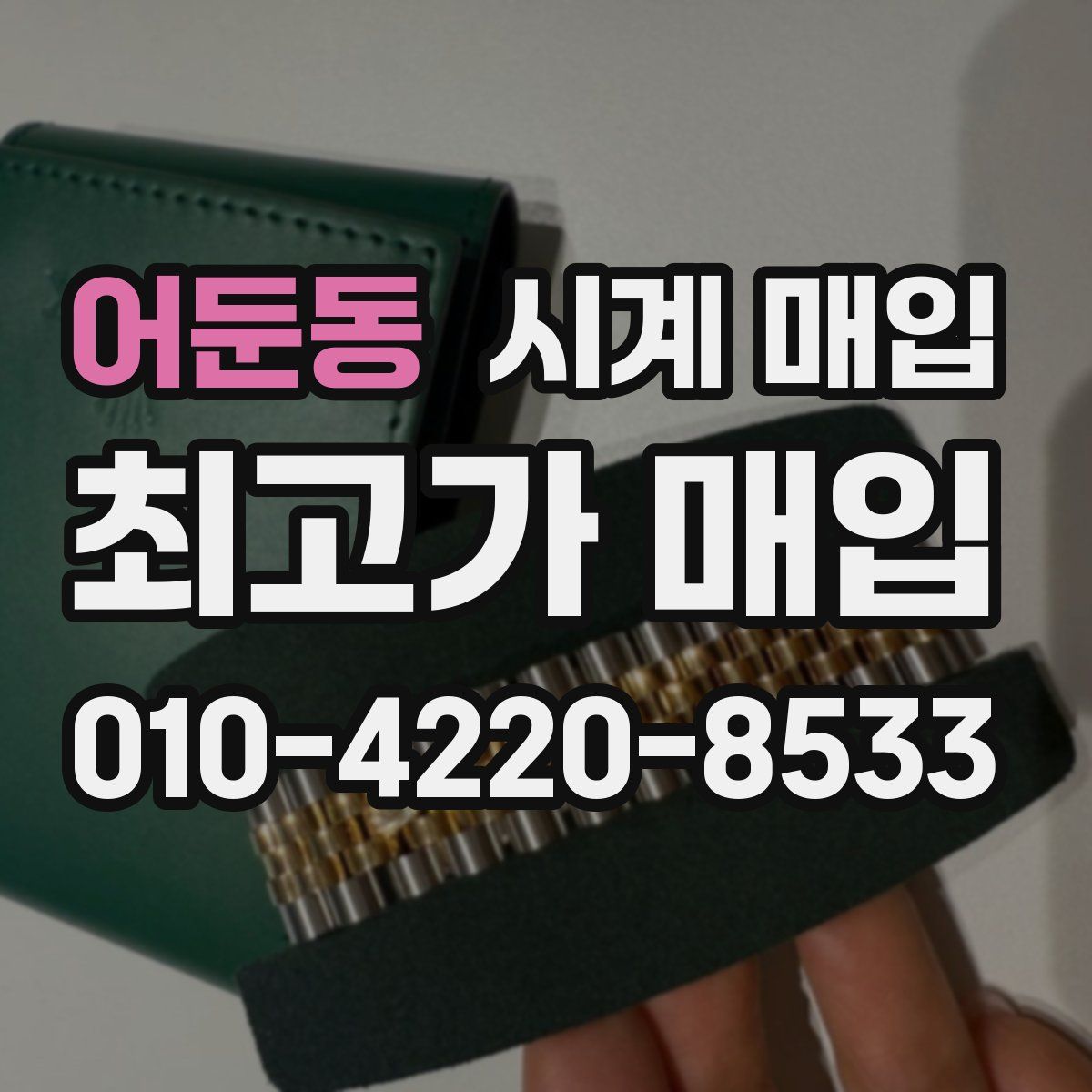 어둔동 시계 매입