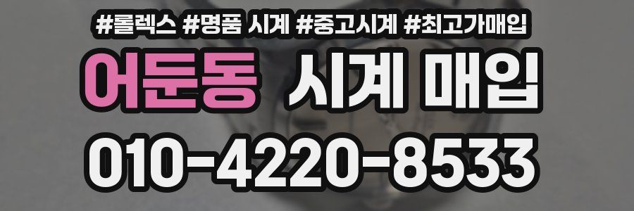 어둔동 시계 매입