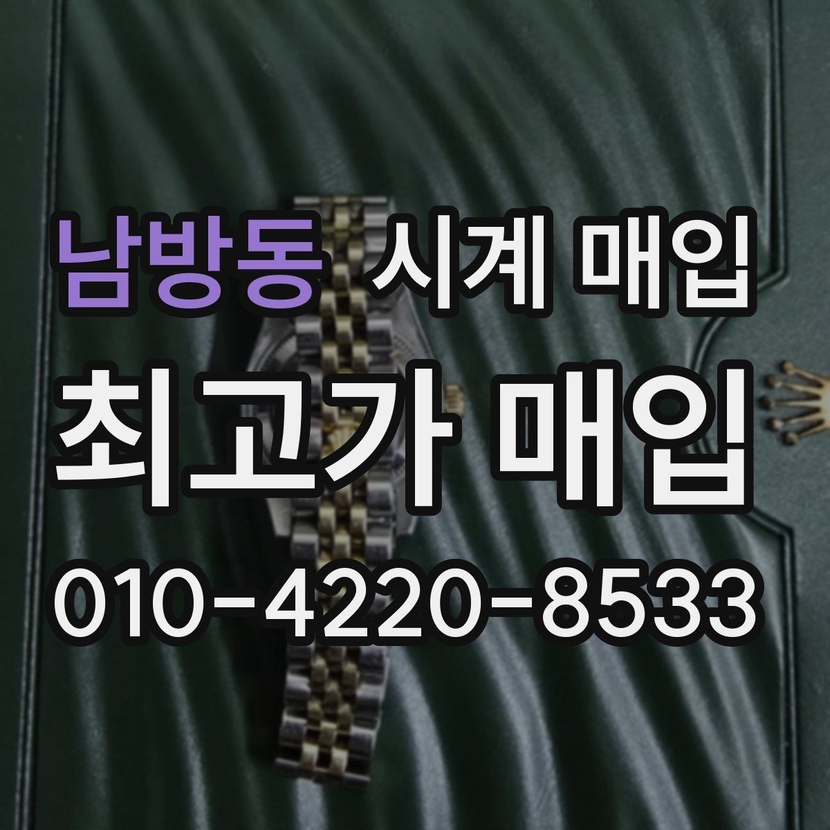 남방동 시계 매입 가격을 좌우하는 핵심 요소