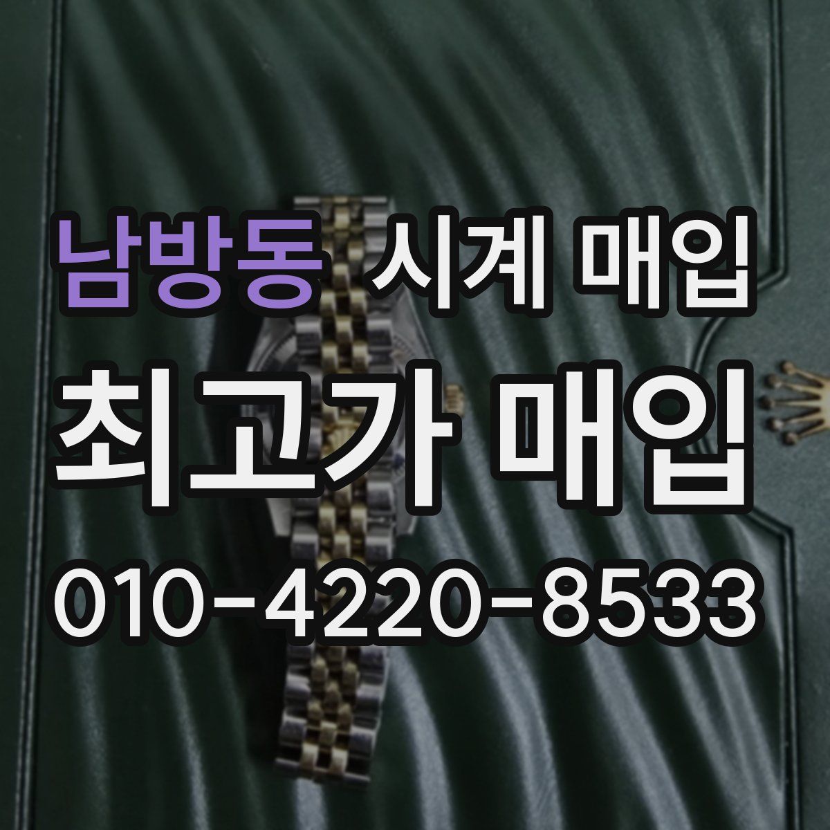 남방동 시계 매입