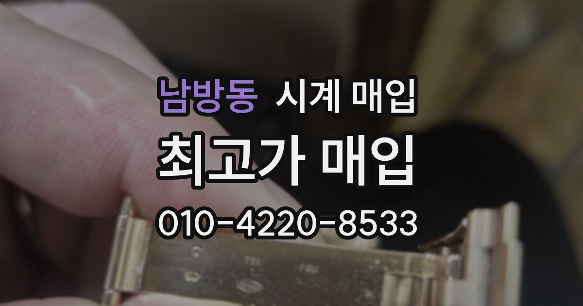 남방동 시계 매입
