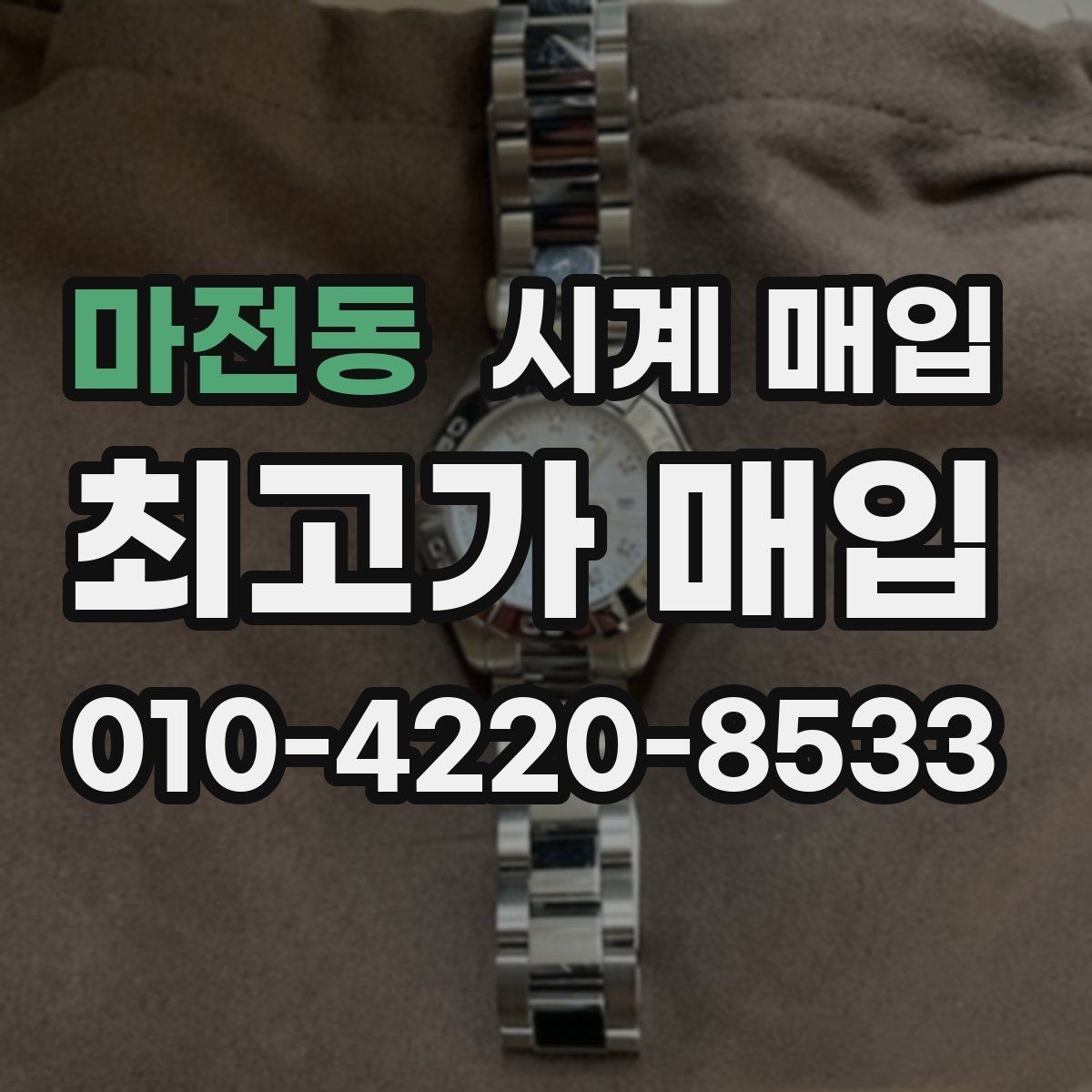 마전동 시계 매입 업체 선택 시 후기보다 중요한 점