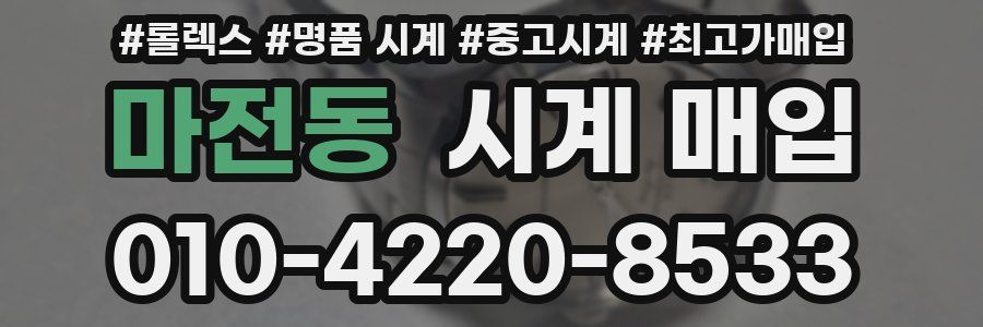 마전동 시계 매입