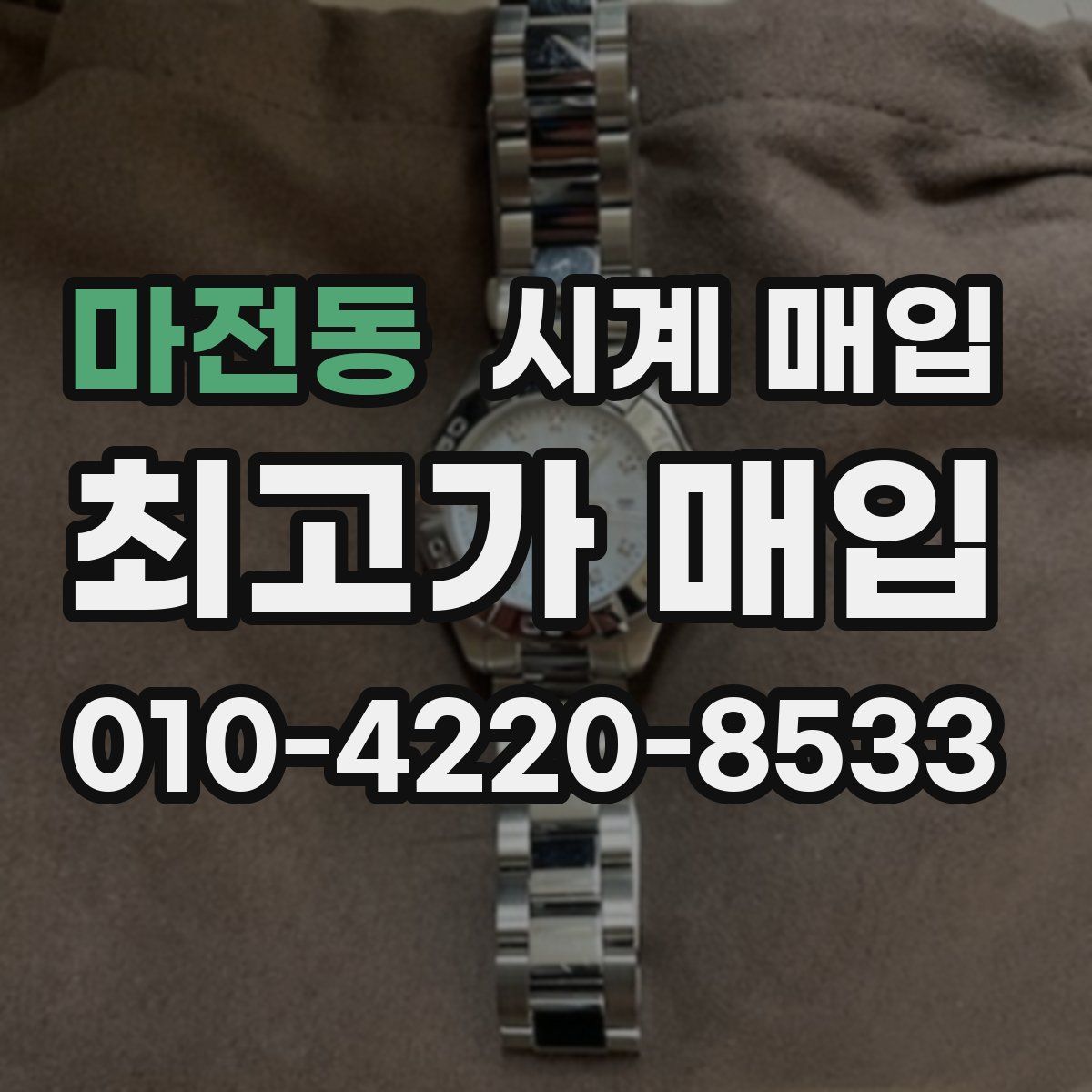 마전동 시계 매입