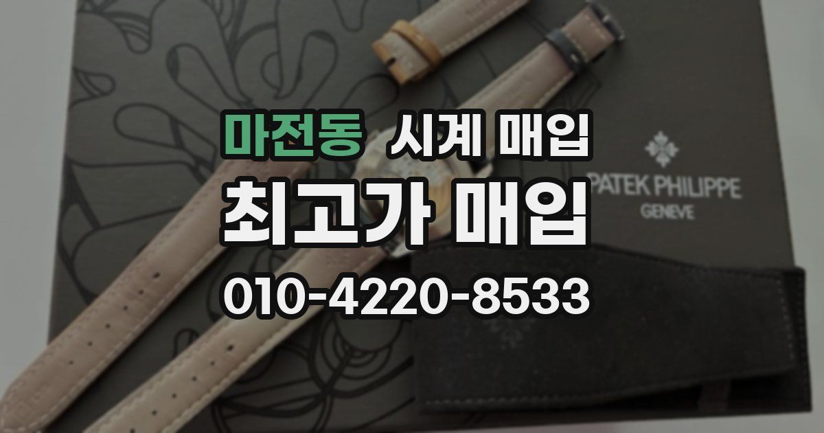 마전동 시계 매입