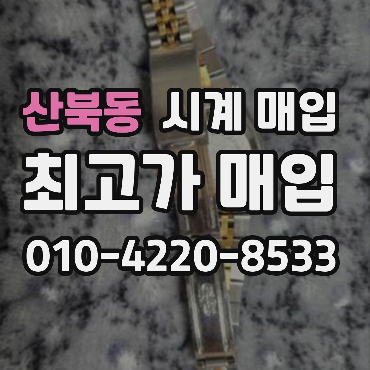 산북동 시계 매입 업체 찾을 때 살펴볼 서비스