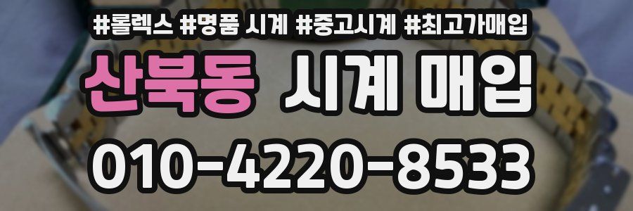 산북동 시계 매입