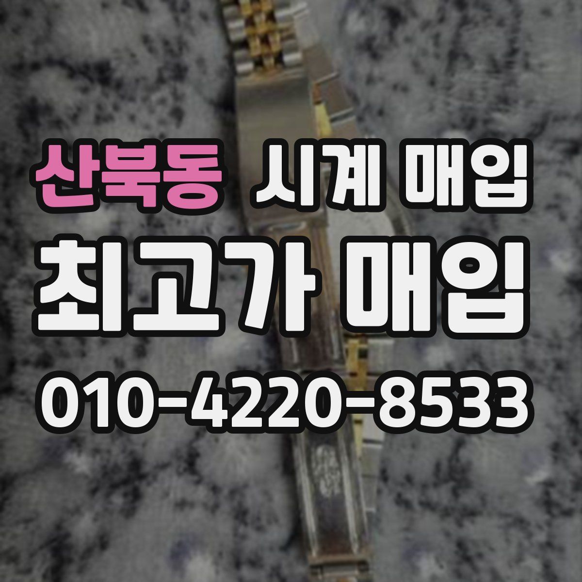 산북동 시계 매입