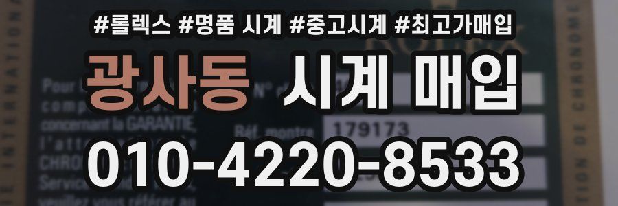 광사동 시계 매입