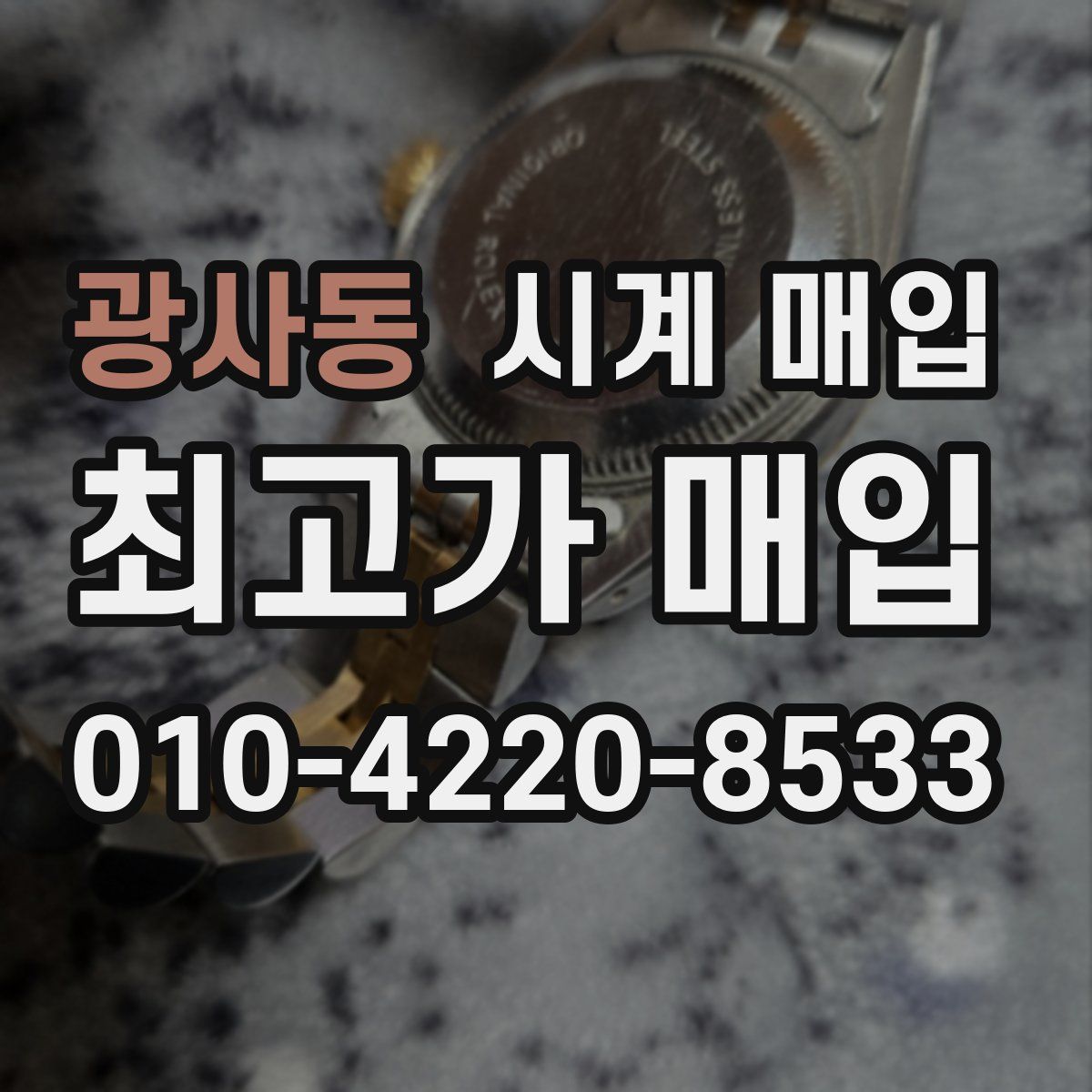 광사동 시계 매입