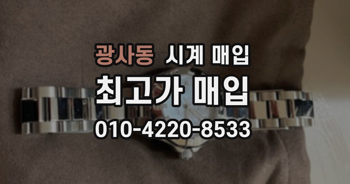 광사동 시계 매입