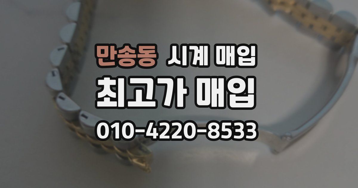만송동 시계 매입