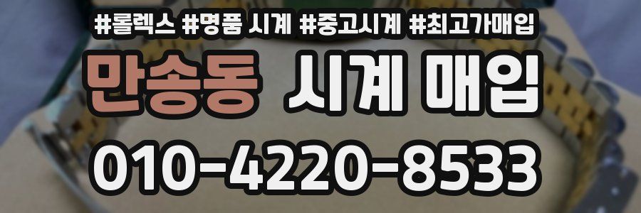 만송동 시계 매입
