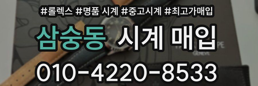 삼숭동 시계 매입