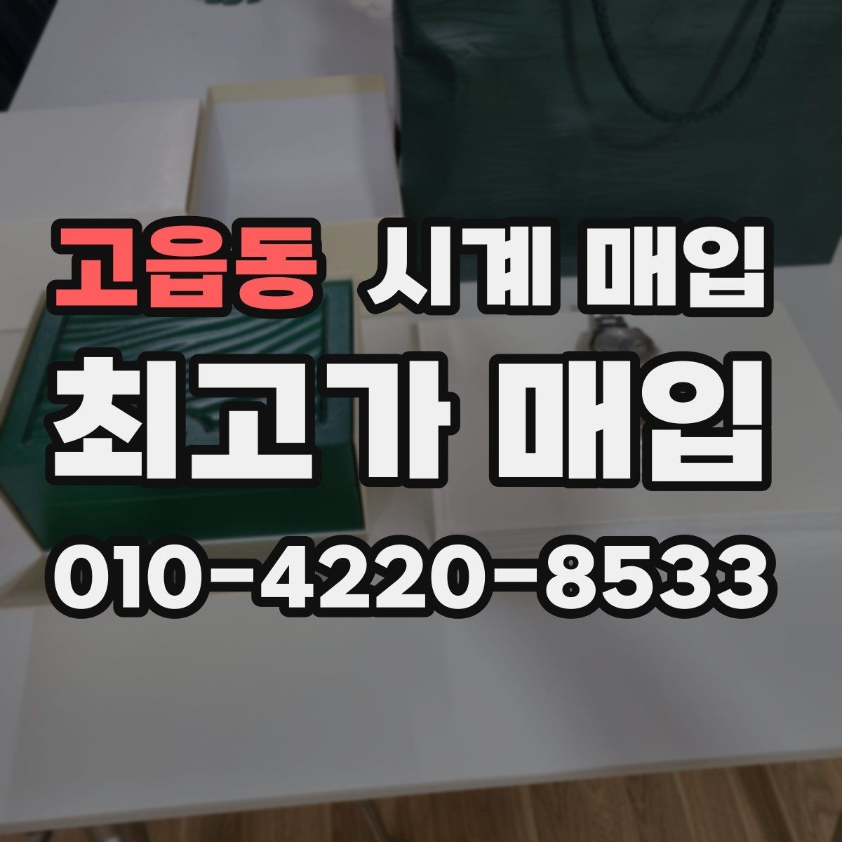 고읍동 시계 매입 기준을 브랜드별로 살펴보기