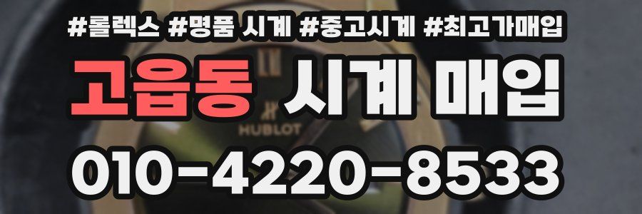 고읍동 시계 매입
