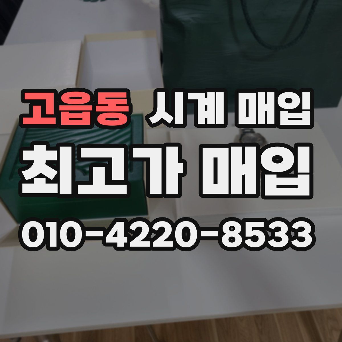 고읍동 시계 매입